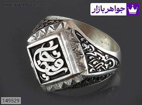 انگشتر نقره مردانه [صلوات امام حسین و رقیه جان] - 149529